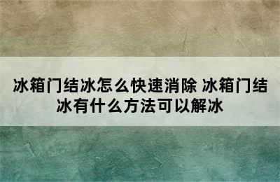 冰箱门结冰怎么快速消除 冰箱门结冰有什么方法可以解冰